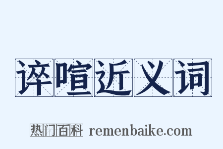 谇喧近义词是什么意思的图片